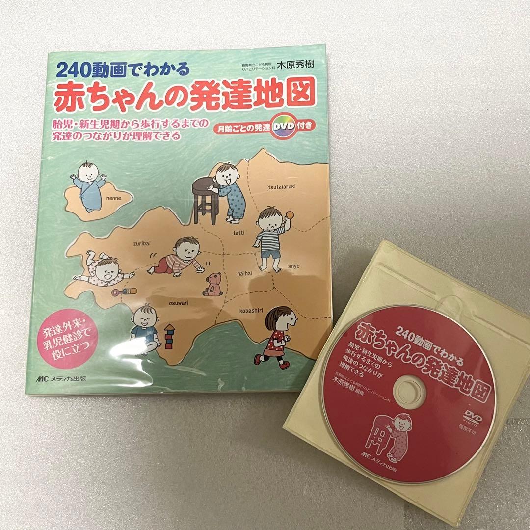 240動画でわかる 赤ちゃんの発達地図 (DVD付き)