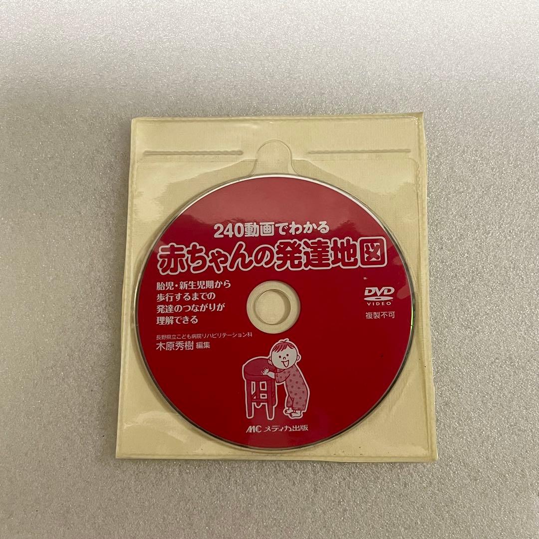 240動画でわかる 赤ちゃんの発達地図 (DVD付き)