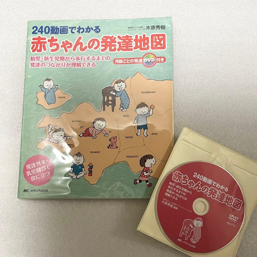 240動画でわかる 赤ちゃんの発達地図 (DVD付き)