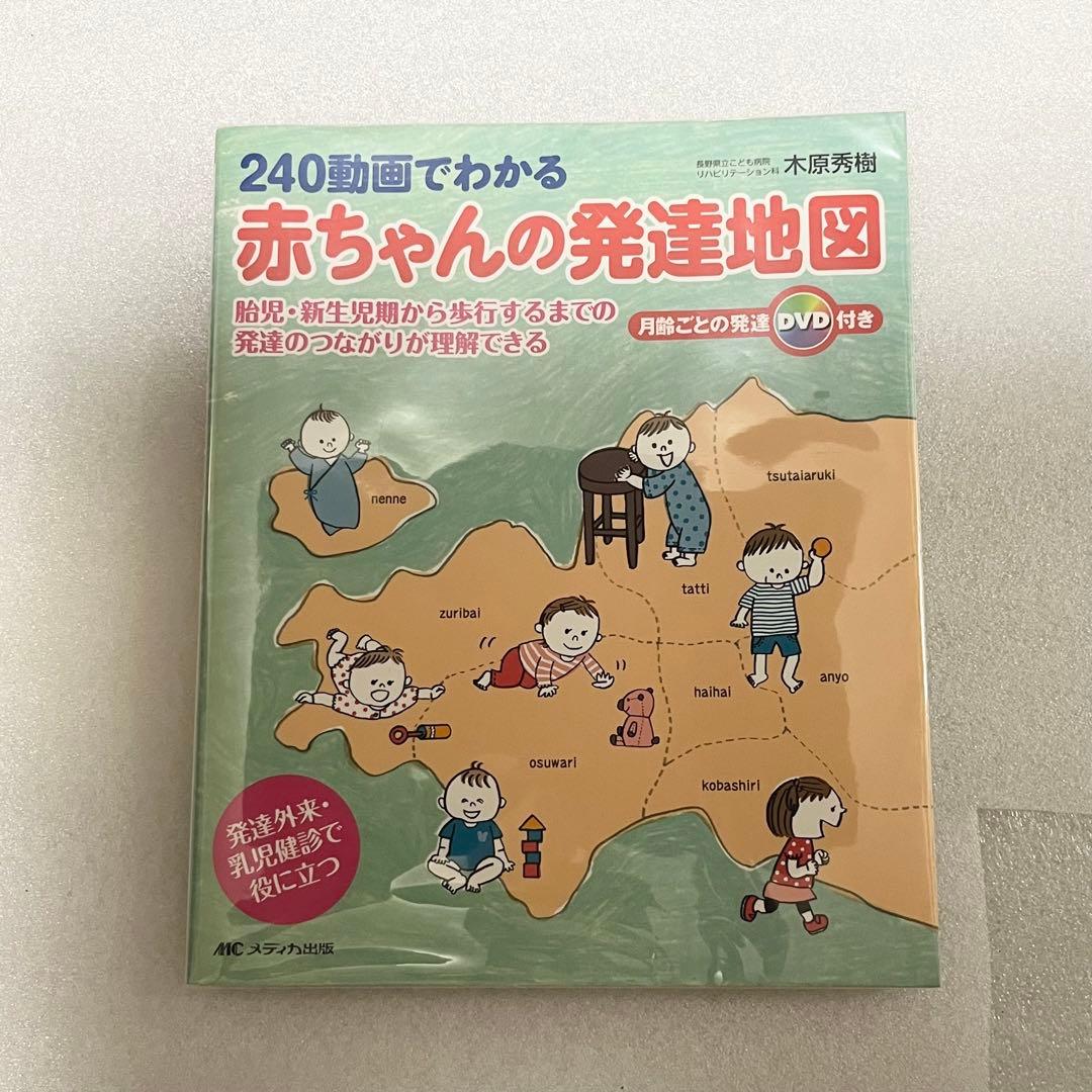 240動画でわかる 赤ちゃんの発達地図 (DVD付き)