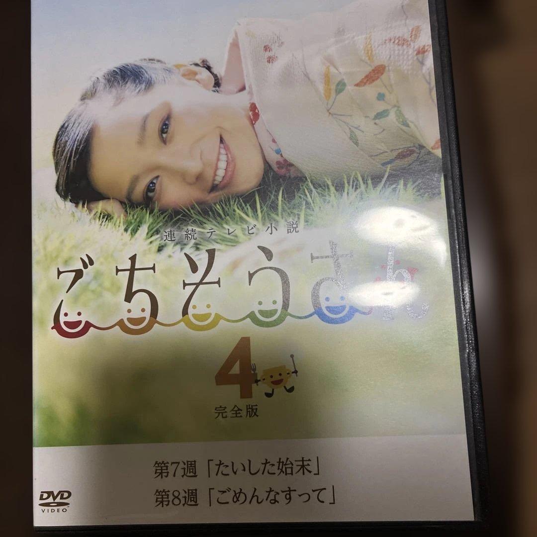 ごちそうさん完全版　レンタル落ち　杏さん主演