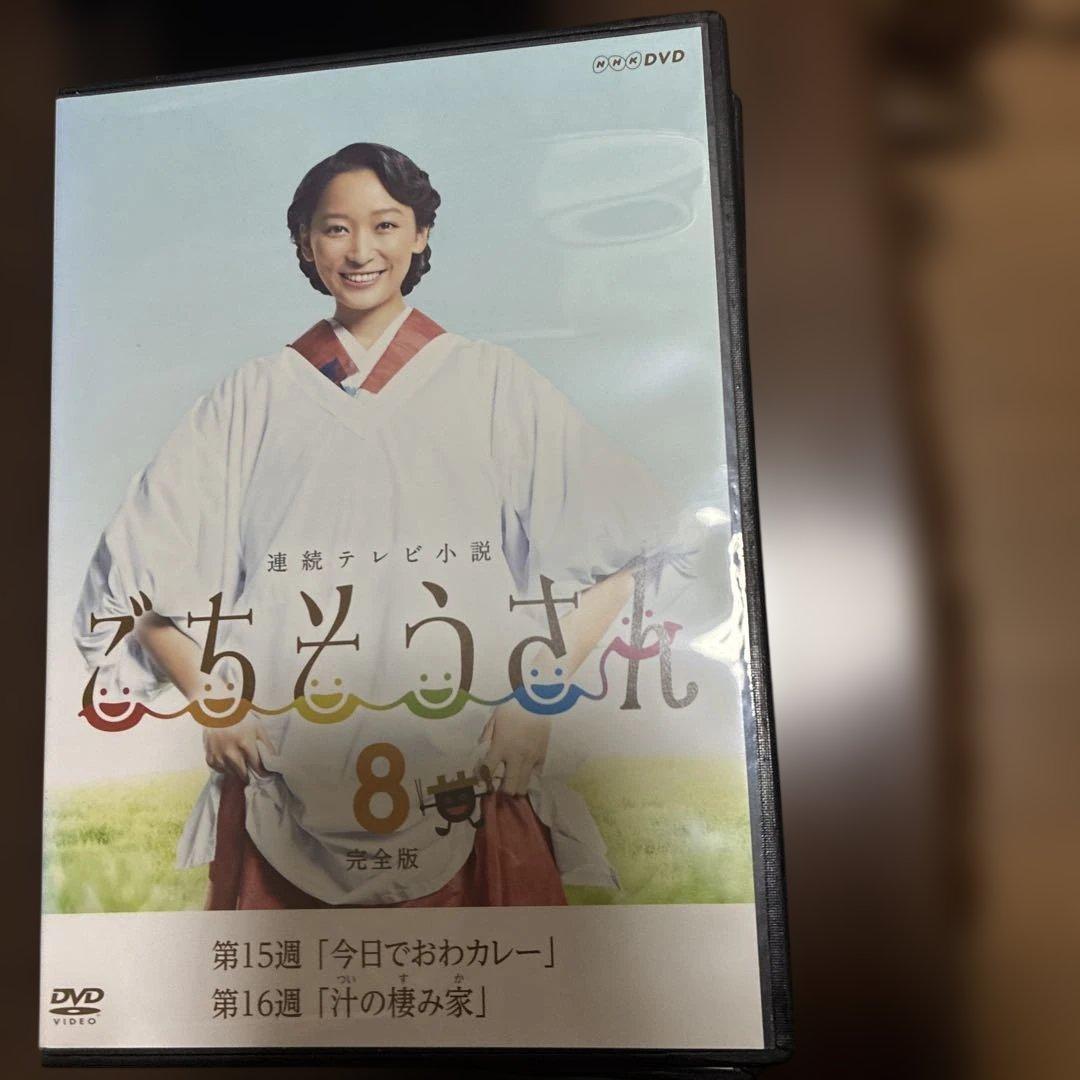 ごちそうさん完全版　レンタル落ち　杏さん主演