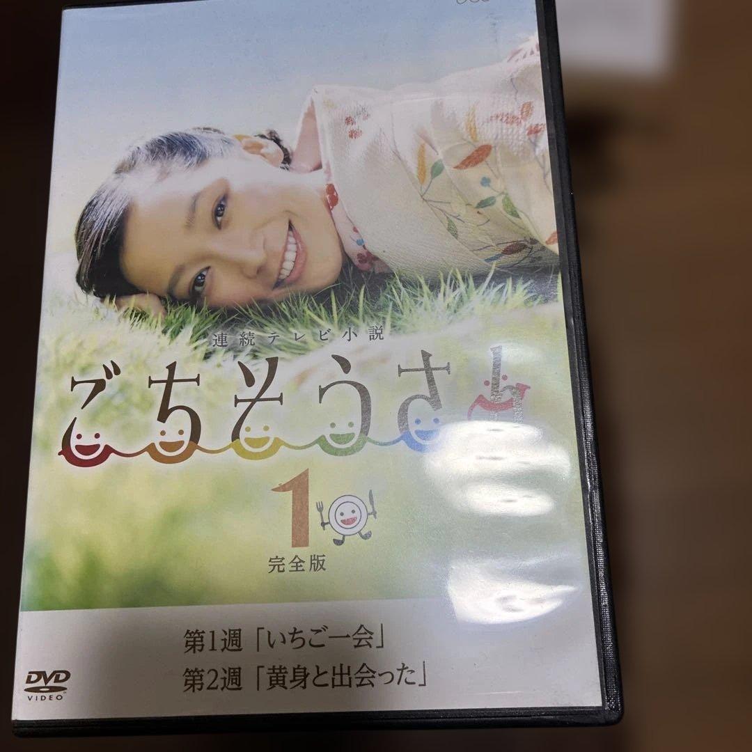 ごちそうさん完全版　レンタル落ち　杏さん主演