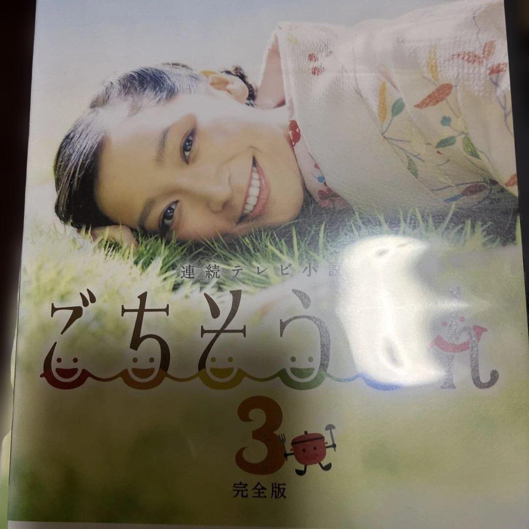 ごちそうさん完全版　レンタル落ち　杏さん主演