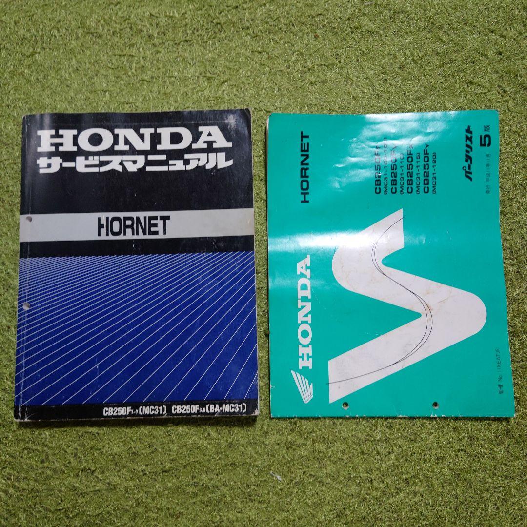 ホーネット250 サービスマニュアル パーツリスト
