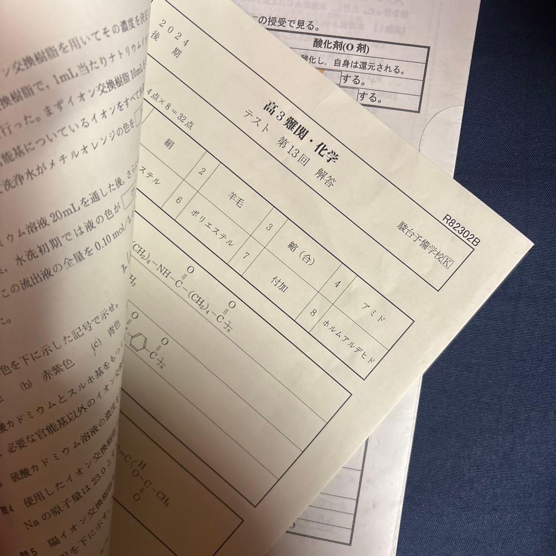 高3 難関化学 2024年版　駿台　教科書　プリント付き　後期　無機有機高分子