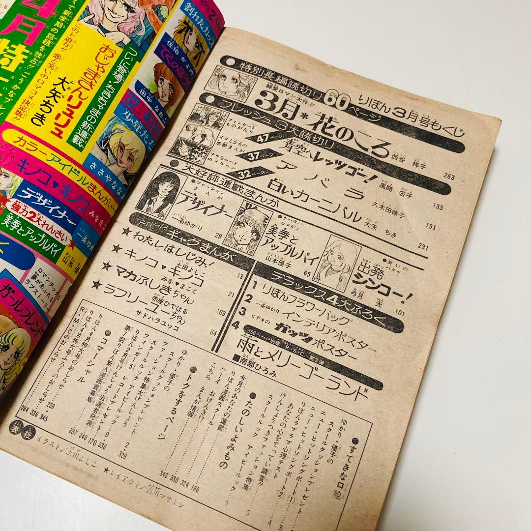 貴重✳️少女漫画『りぼん 1974年 3月号』土田よしこ 西谷祥子 一条ゆかり…