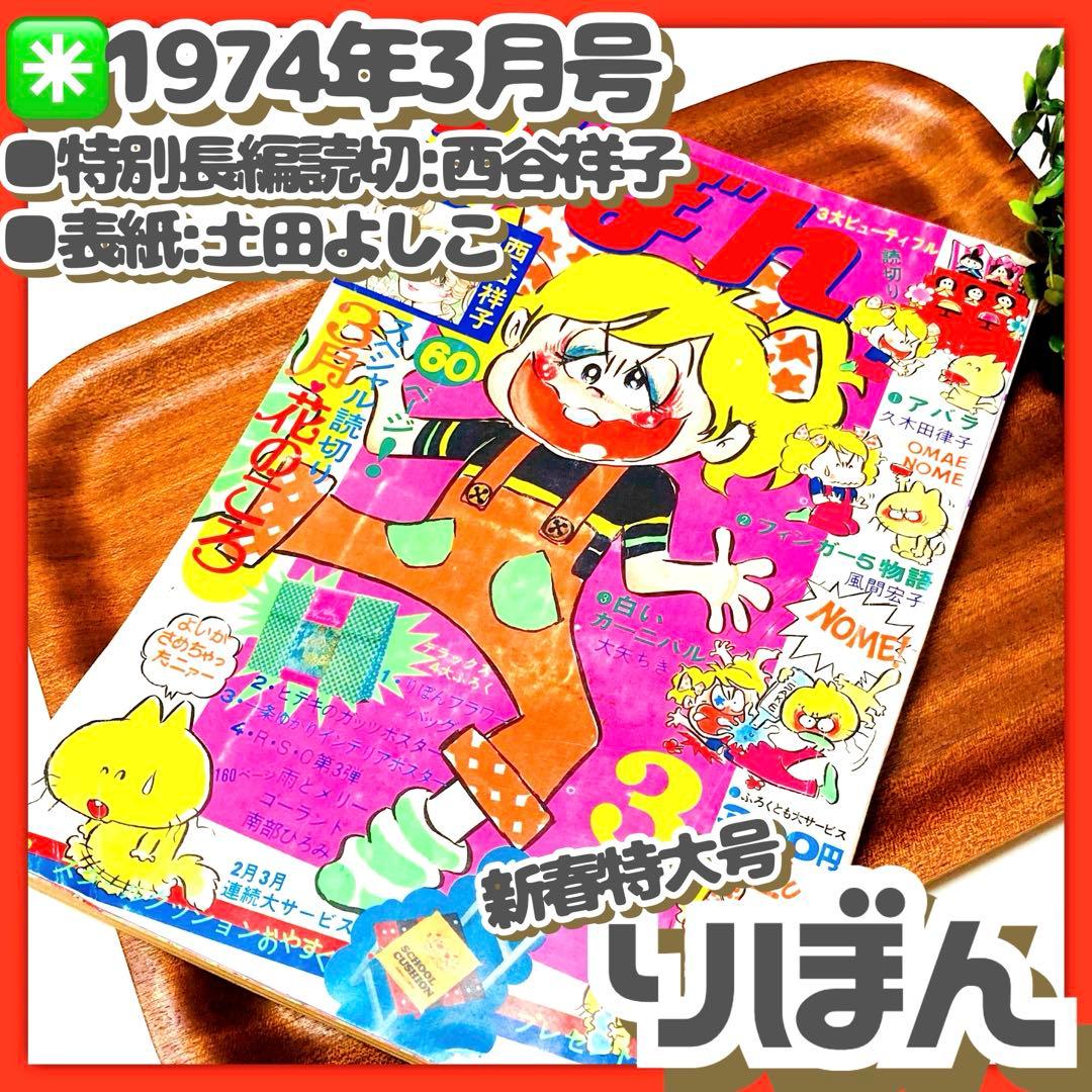 貴重✳️少女漫画『りぼん 1974年 3月号』土田よしこ 西谷祥子 一条ゆかり…