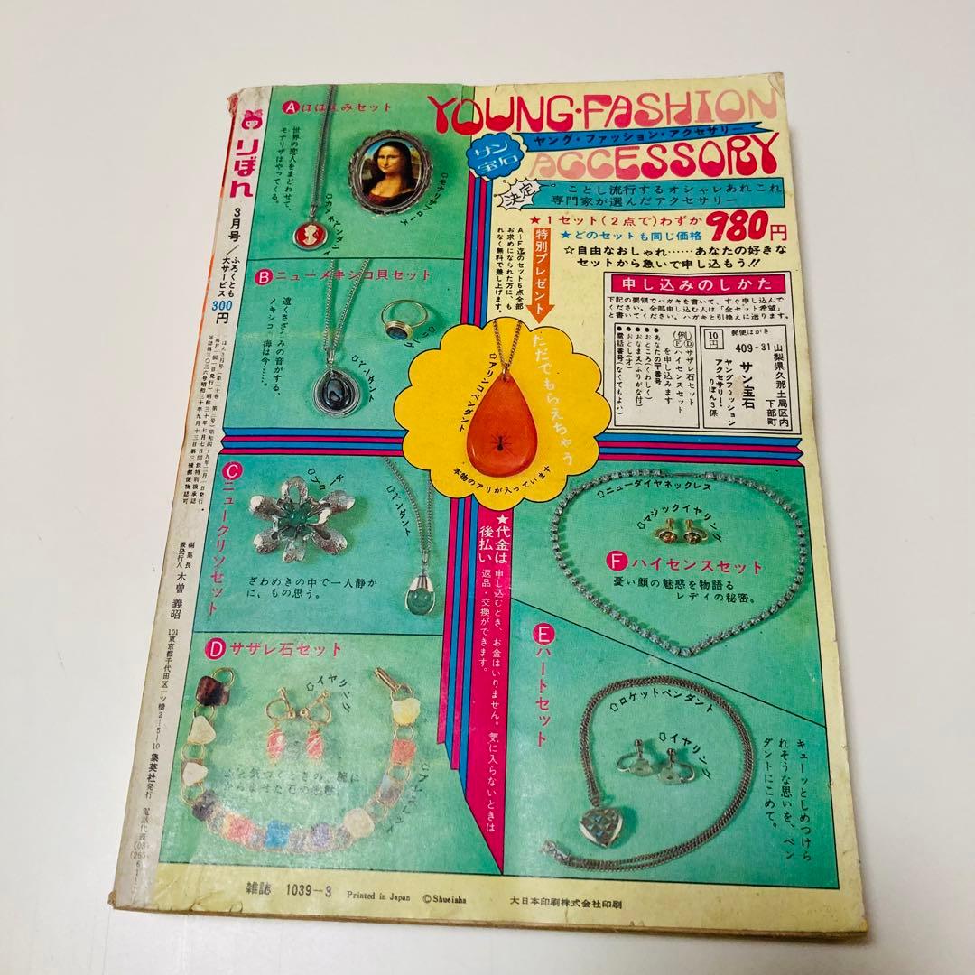 貴重✳️少女漫画『りぼん 1974年 3月号』土田よしこ 西谷祥子 一条ゆかり…