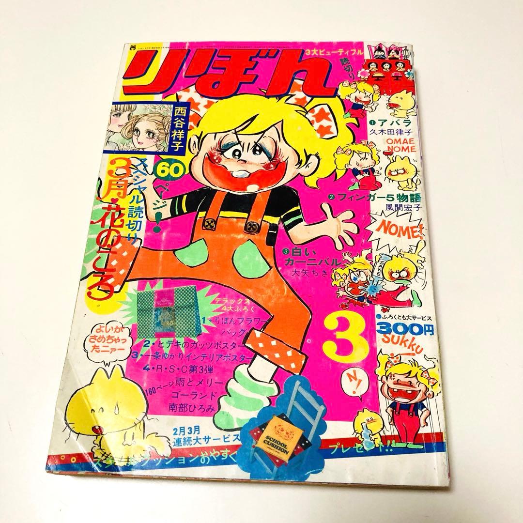貴重✳️少女漫画『りぼん 1974年 3月号』土田よしこ 西谷祥子 一条ゆかり…
