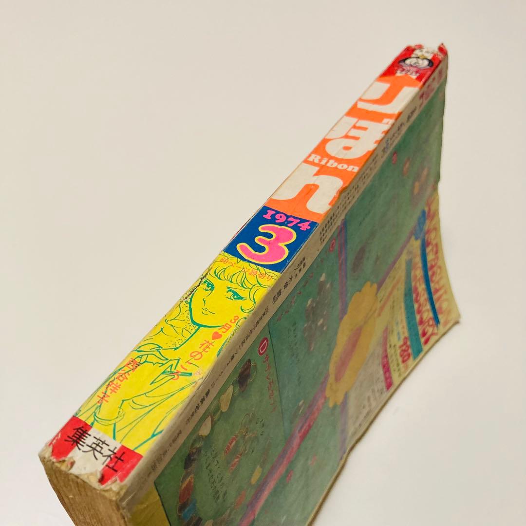 貴重✳️少女漫画『りぼん 1974年 3月号』土田よしこ 西谷祥子 一条ゆかり…