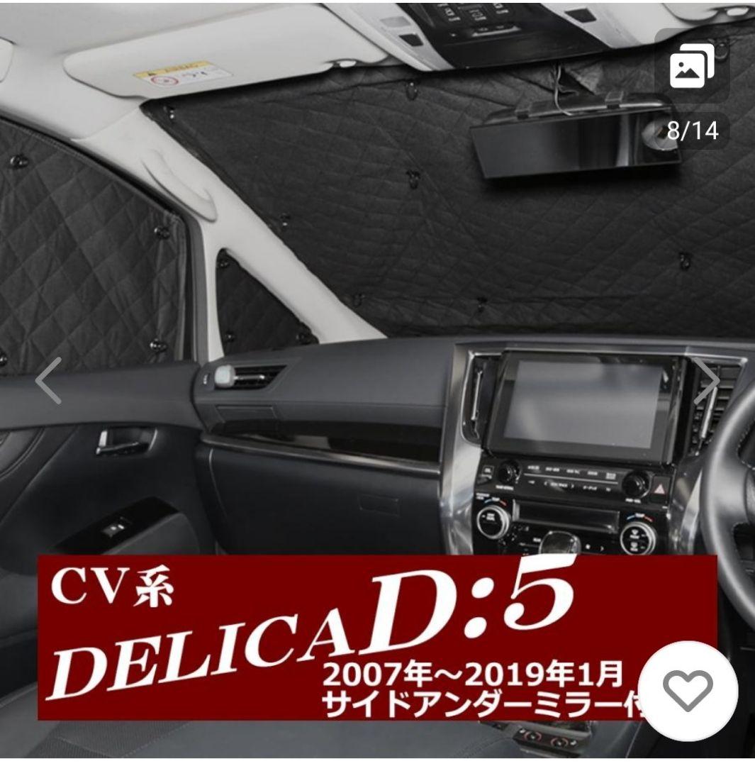 【美品】CV系 デリカD5 サンシェードブラックメッシュ 車中泊 アウトドア