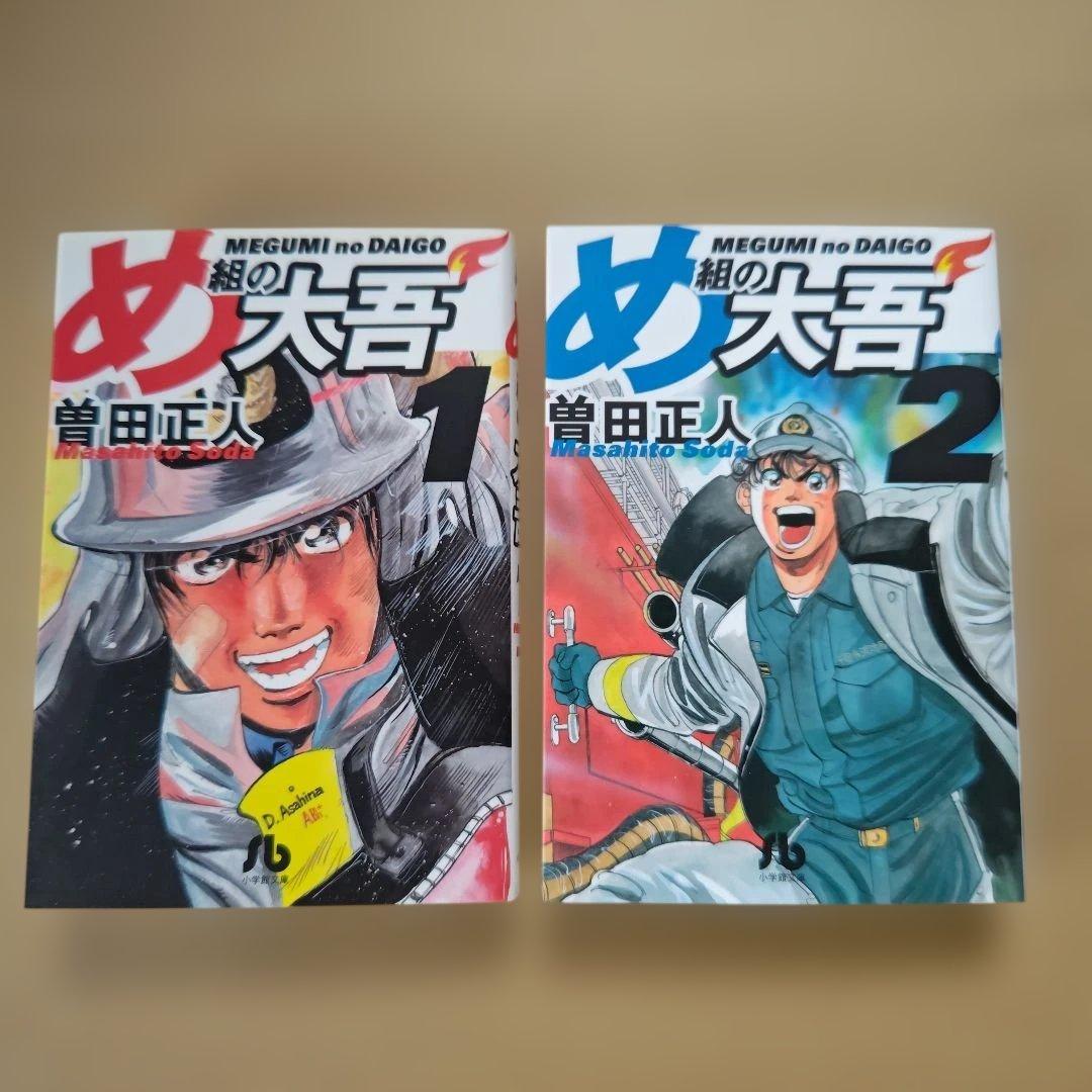 「め組の大吾」全巻セット（完結）