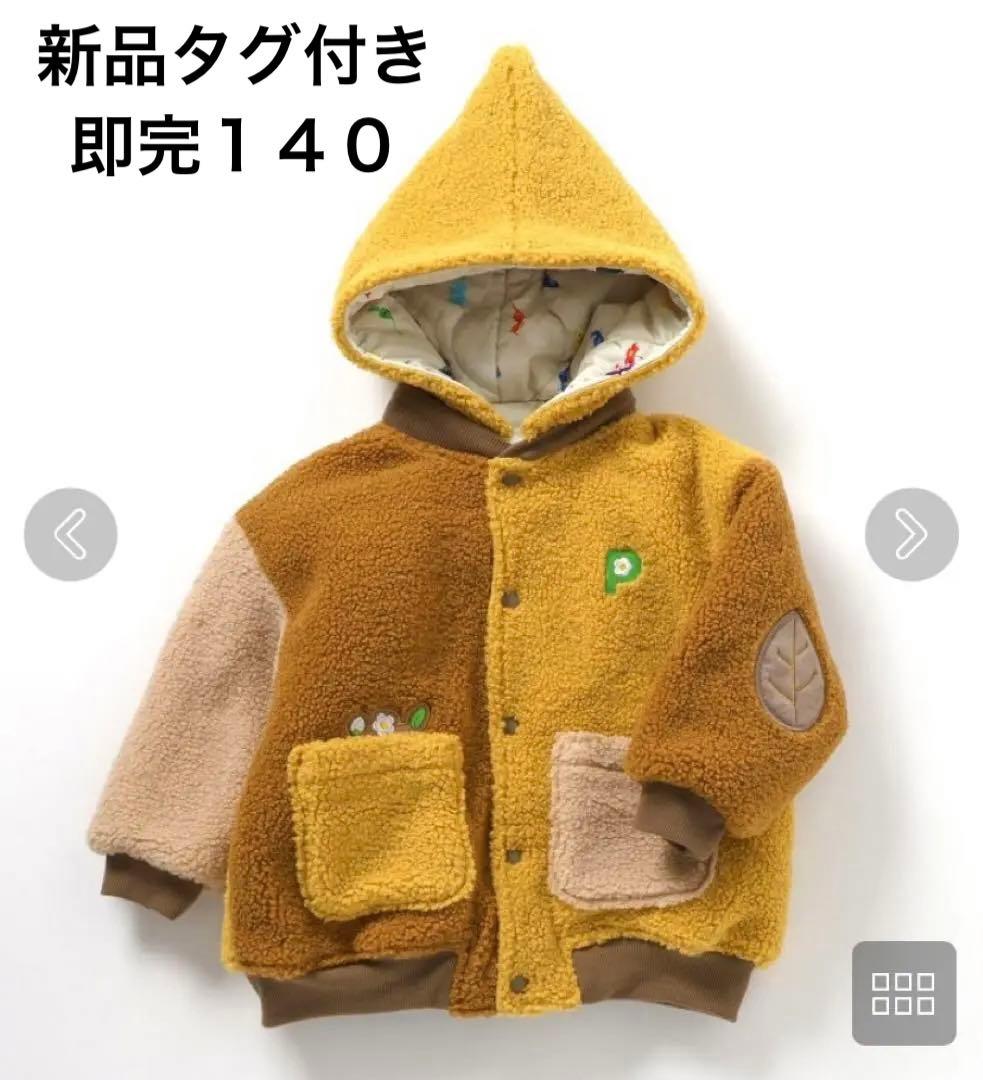 breeze ピクミン　ブリーズ　黄ピクミン　リバーシブルボアブルゾン