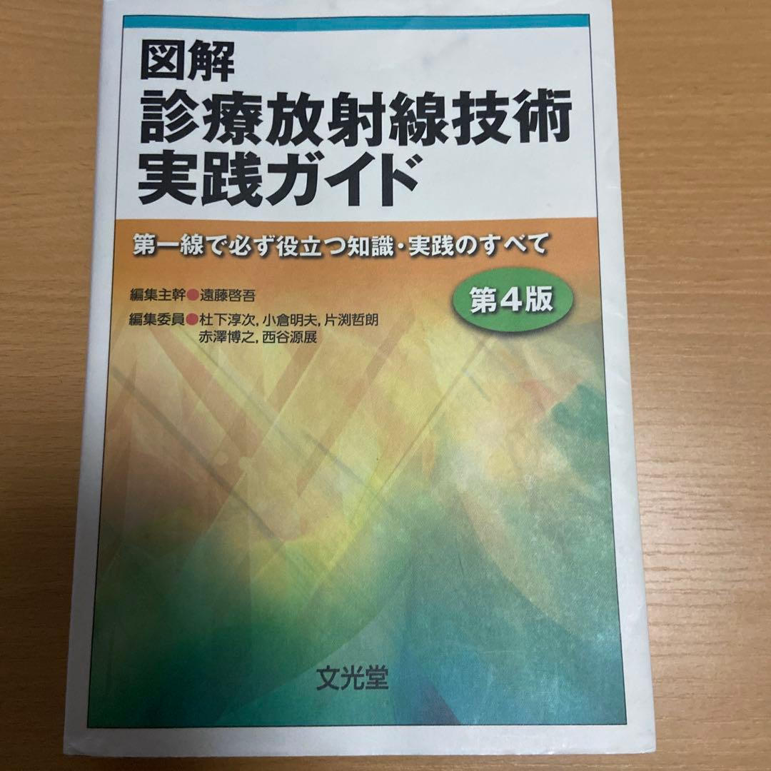 図解 診療放射線技術 実践ガイド 第4版