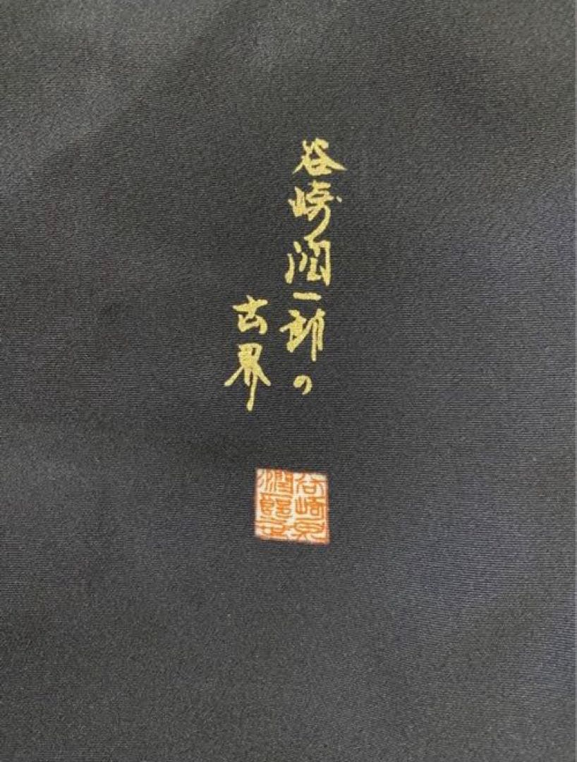 谷崎潤一郎の世界落款印付きボレロとドレスセット