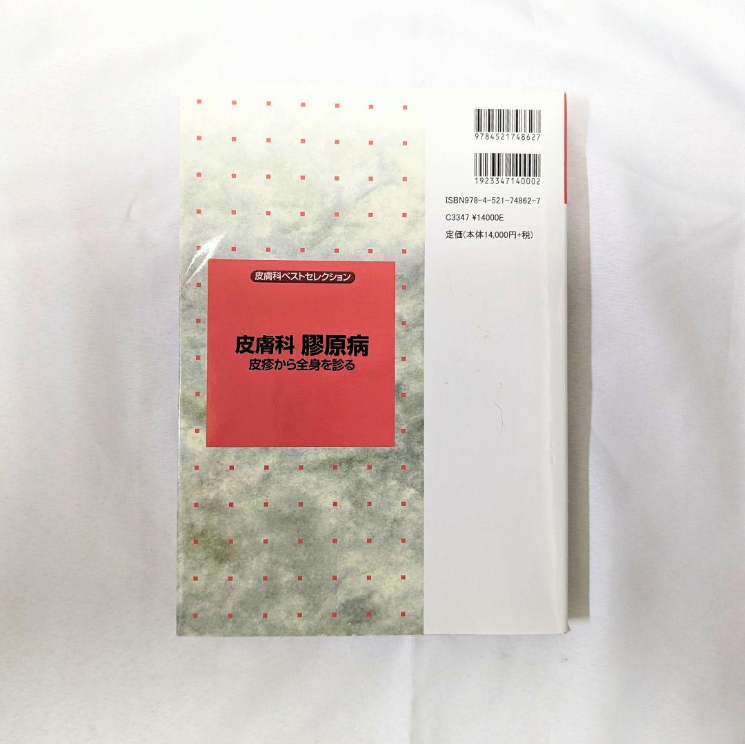 皮膚科　膠原病　皮疹から全身を診る