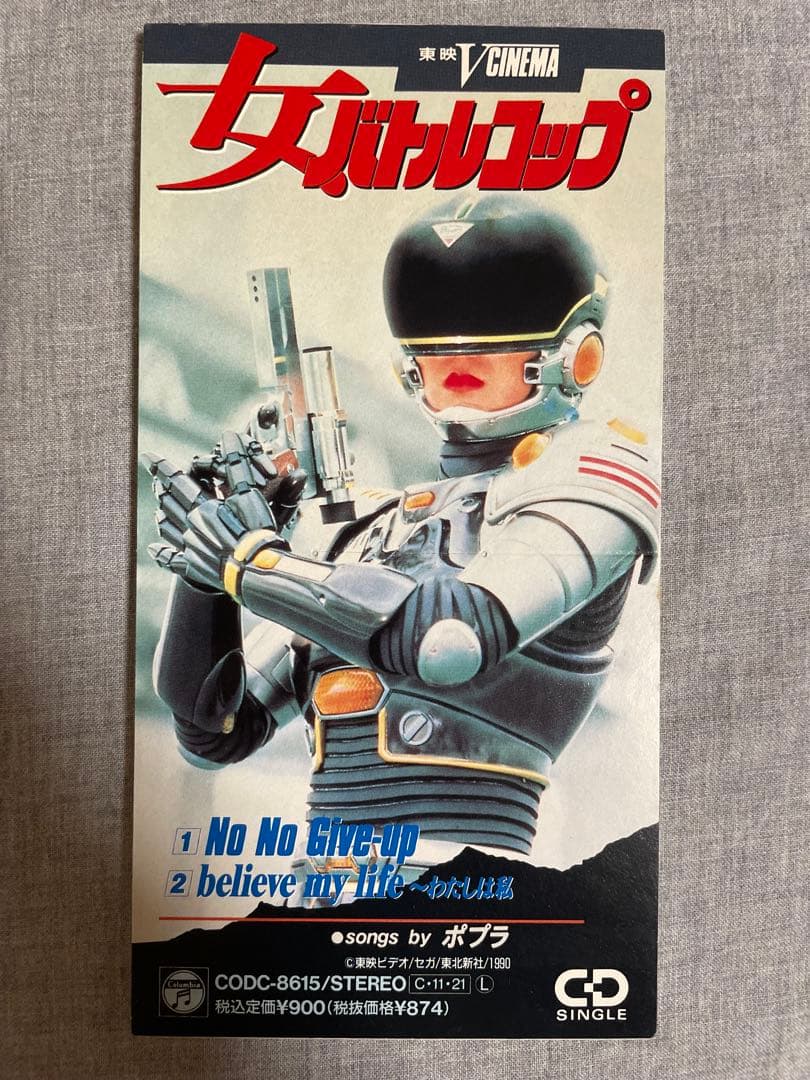 8cm CD ポプラ No No Give-up 女バトルコップ エッチだよ〜