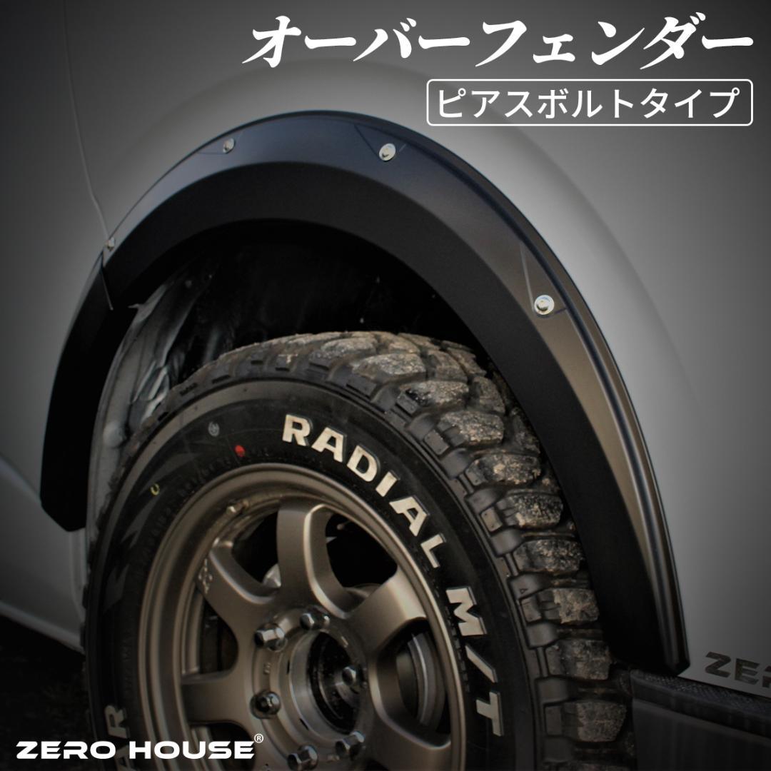 ハイエース オーバーフェンダー ハイエース200系 レジアスエース ピアスボルト