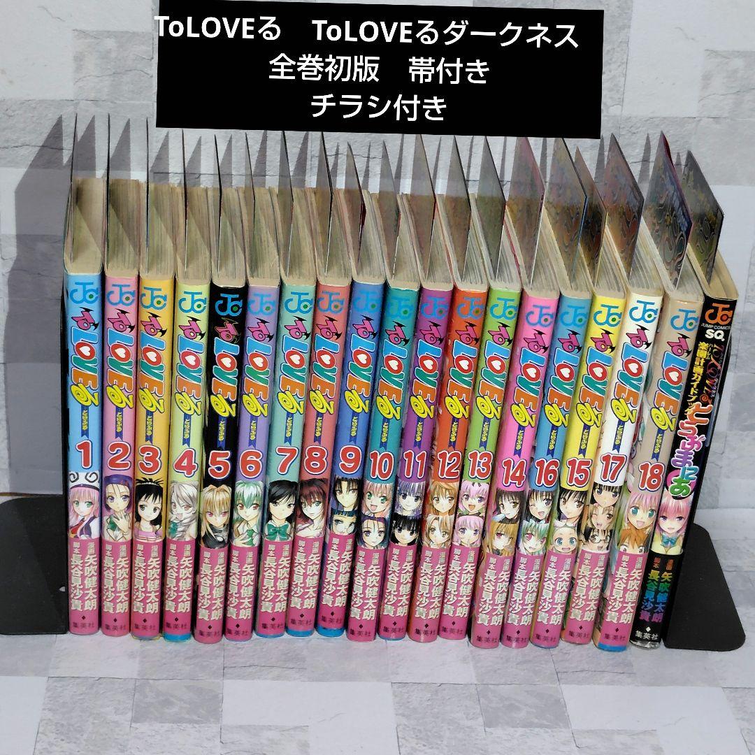 ToLOVEる　ToLOVEるダークネス　全巻初版　帯付き　チラシ付き　セット