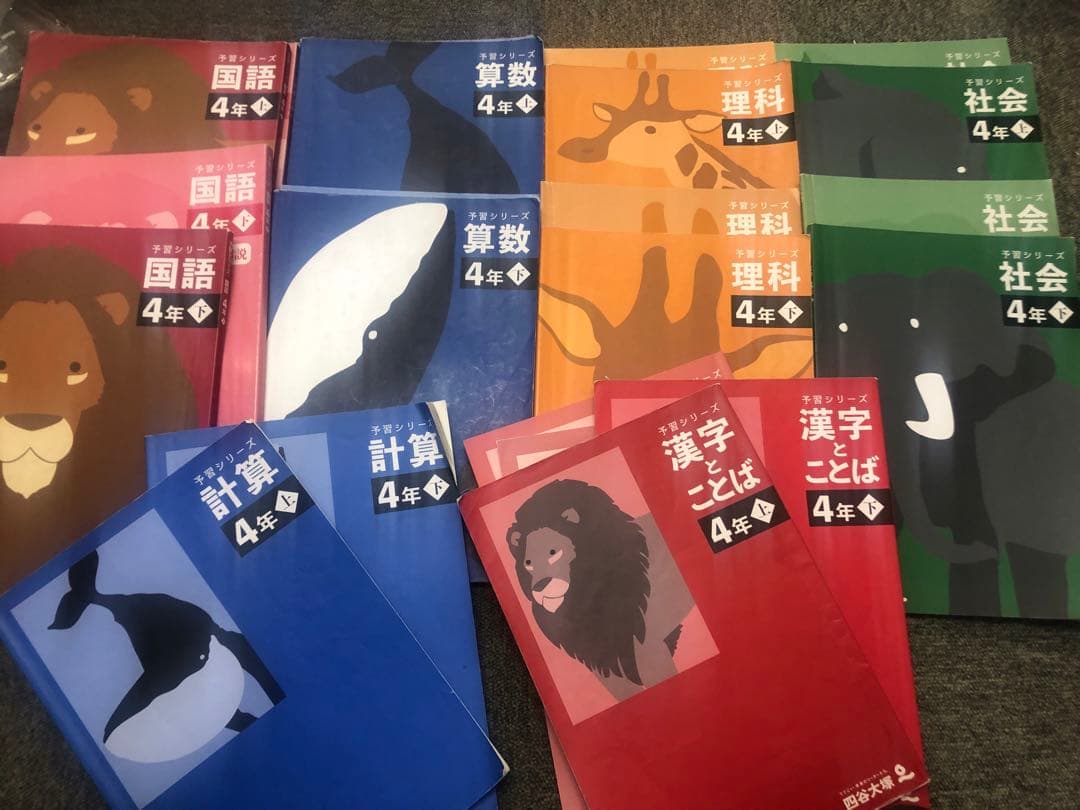 改定新版　四谷大塚４年予習　国算理社/漢字/計算/　上下　2021年度版　中古
