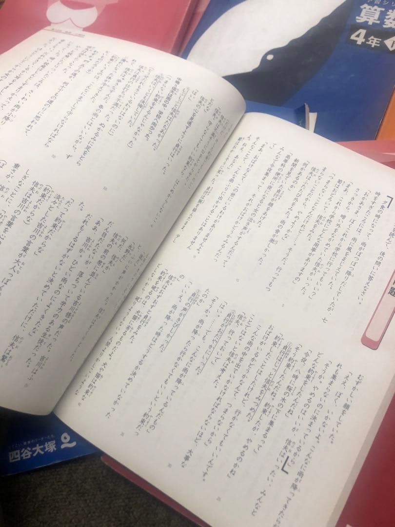 改定新版　四谷大塚４年予習　国算理社/漢字/計算/　上下　2021年度版　中古