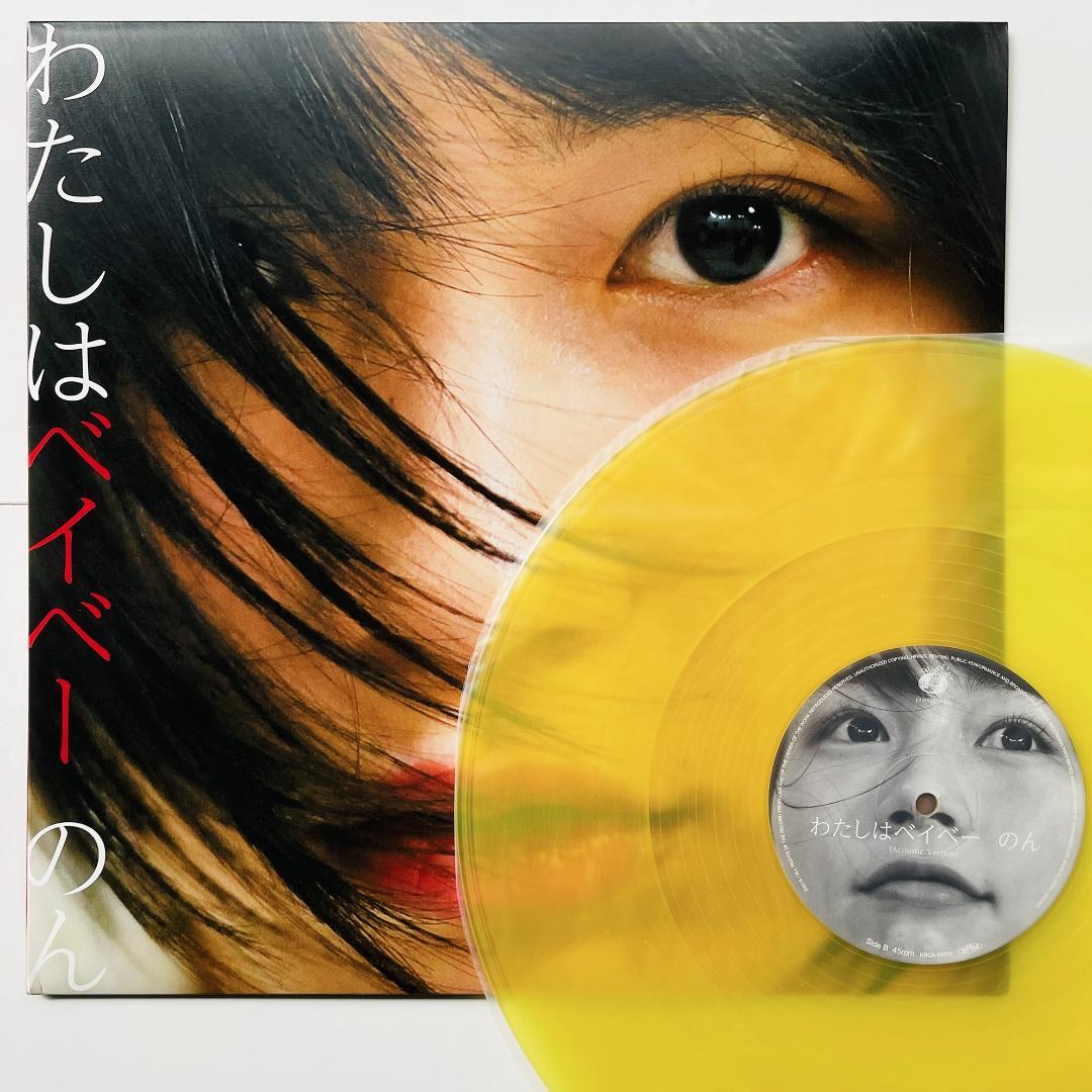 貴重 限定盤 カラー・レコード〔 のん - わたしはベイベー 〕能年玲奈