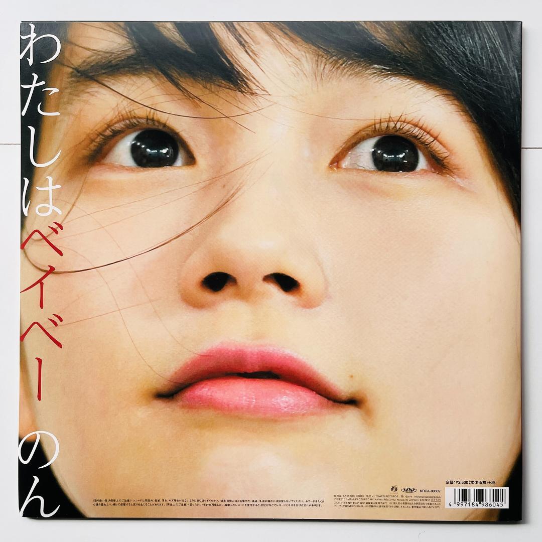 貴重 限定盤 カラー・レコード〔 のん - わたしはベイベー 〕能年玲奈