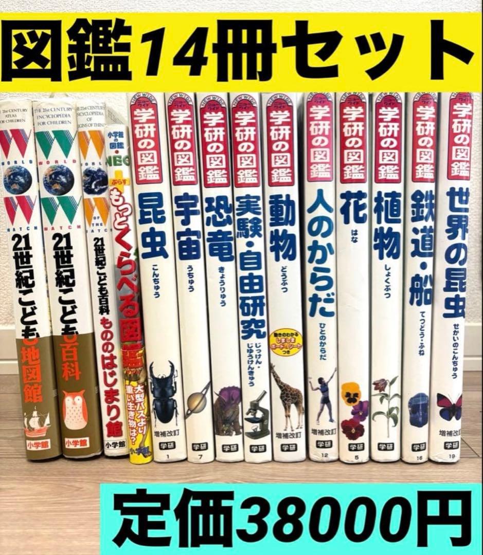 【図鑑14冊セット】学研の図鑑／小学館の図鑑NEO／ニューワイド学研の図鑑