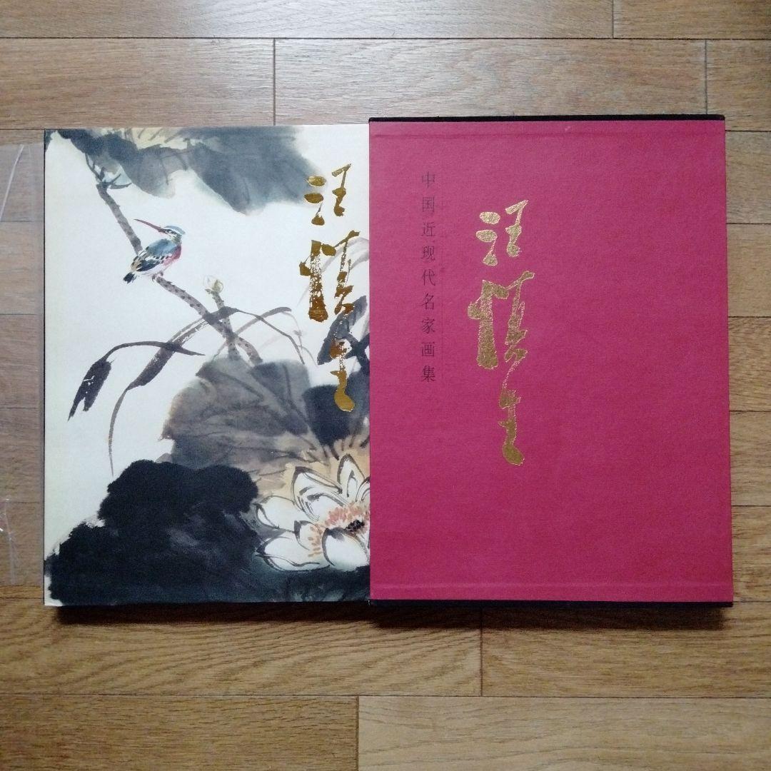 最終値下げ中国水墨画巨匠【汪慎生大型収蔵品画集 】中国美術研究者座右の書希少貴重
