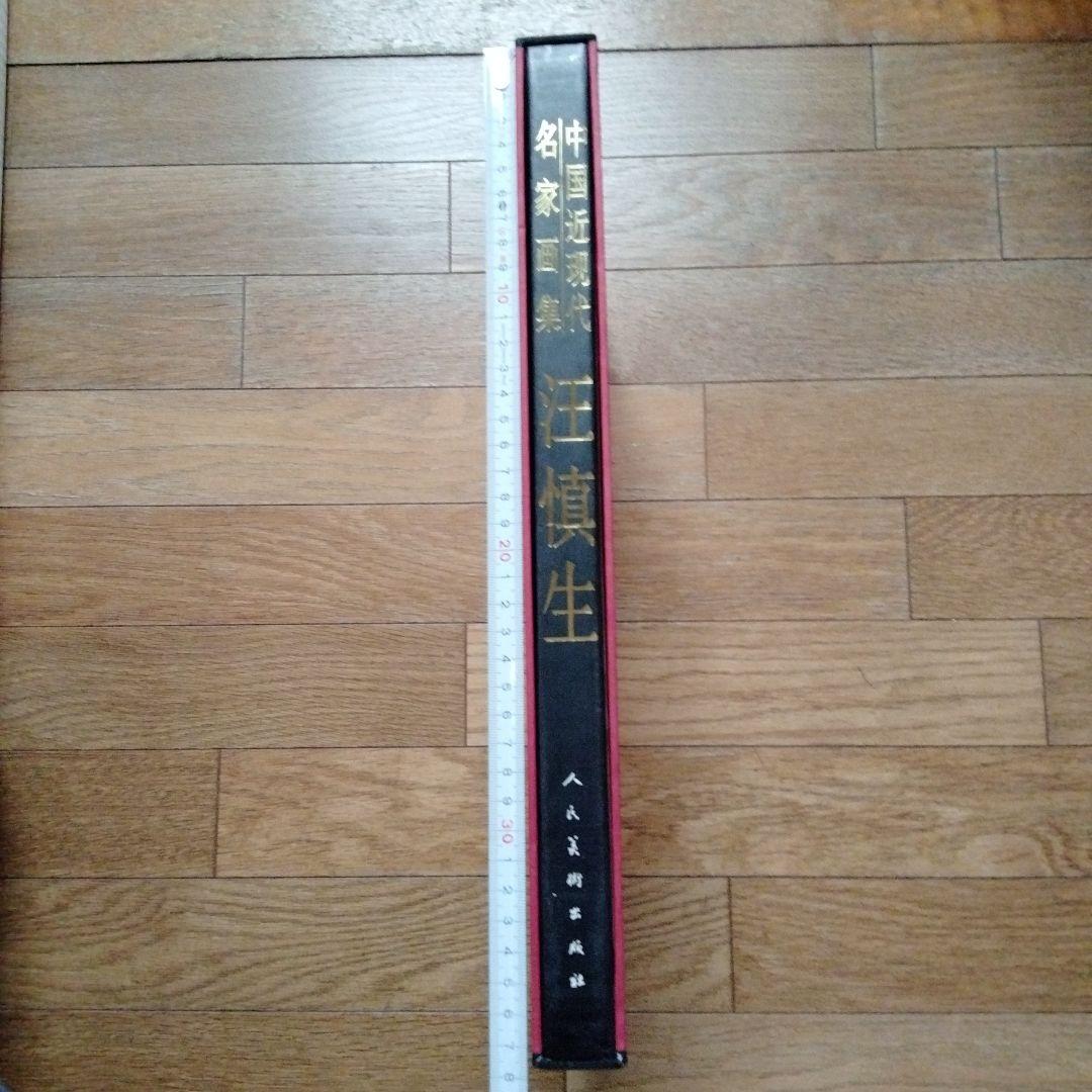 最終値下げ中国水墨画巨匠【汪慎生大型収蔵品画集 】中国美術研究者座右の書希少貴重