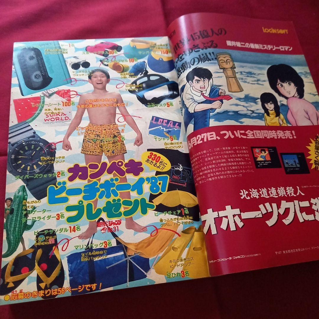 【当時物美品】週刊 少年 ジャンプ 1987年31号 漫画 アニメ