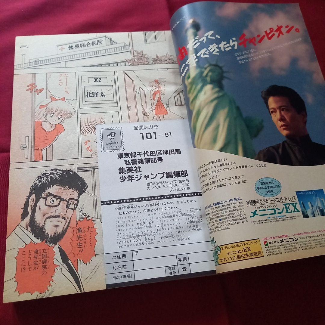 【当時物美品】週刊 少年 ジャンプ 1987年31号 漫画 アニメ