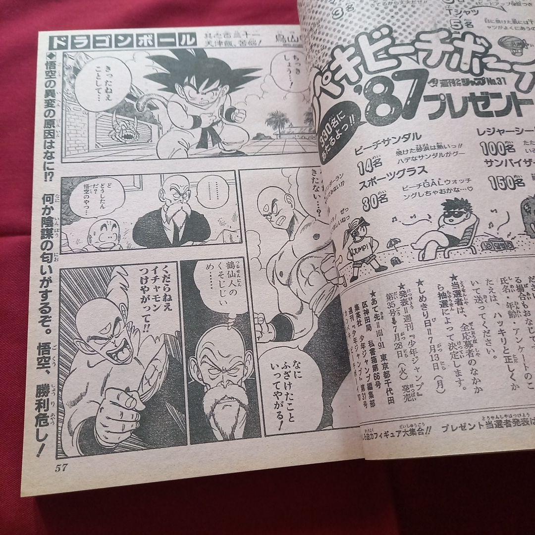 【当時物美品】週刊 少年 ジャンプ 1987年31号 漫画 アニメ