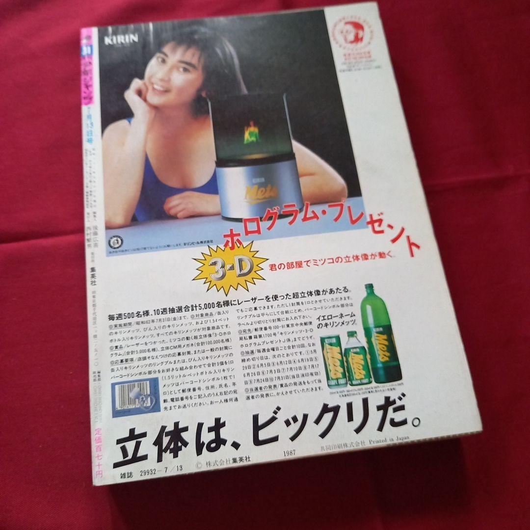 【当時物美品】週刊 少年 ジャンプ 1987年31号 漫画 アニメ