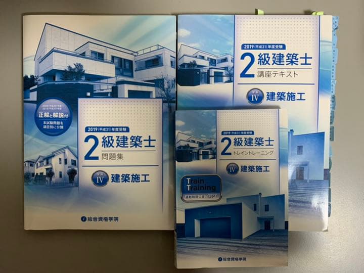 2019年度　2級建築士教材　総合資格学院