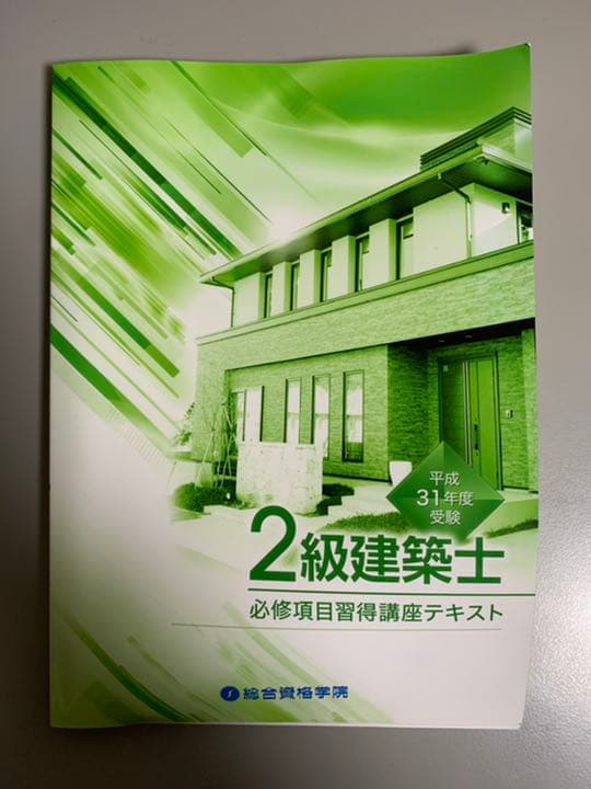 2019年度　2級建築士教材　総合資格学院