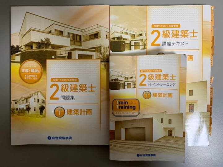 2019年度　2級建築士教材　総合資格学院