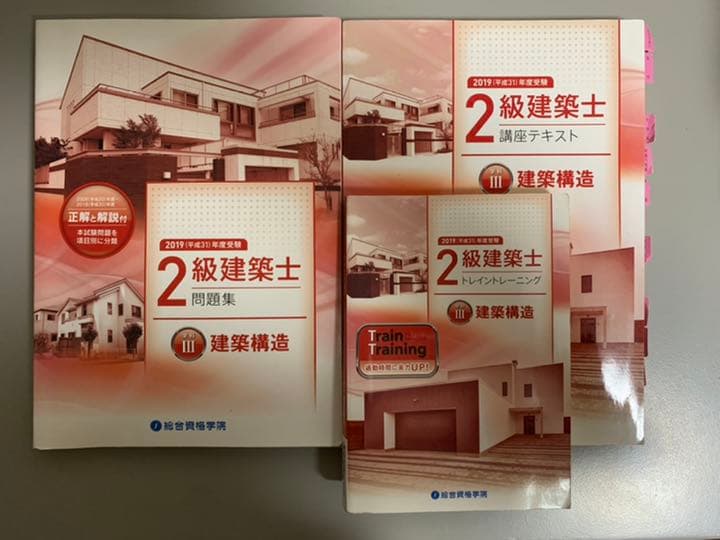 2019年度　2級建築士教材　総合資格学院