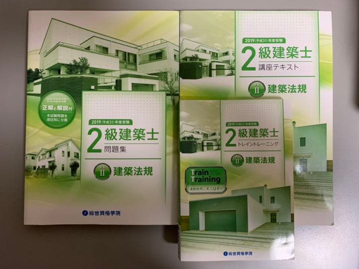 2019年度　2級建築士教材　総合資格学院