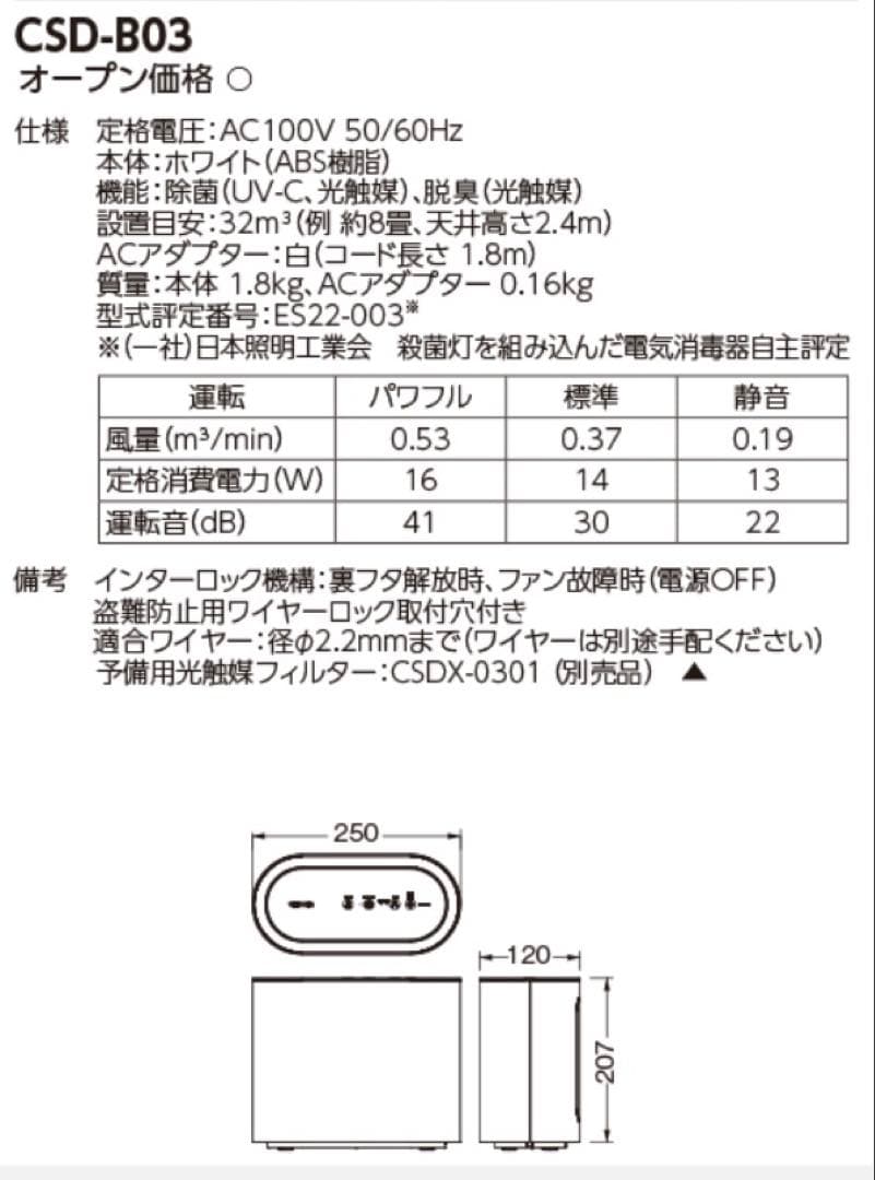 東芝　ウィルス抑制　除菌脱臭用　光触媒装置　CSD-B03 ユービッシュ