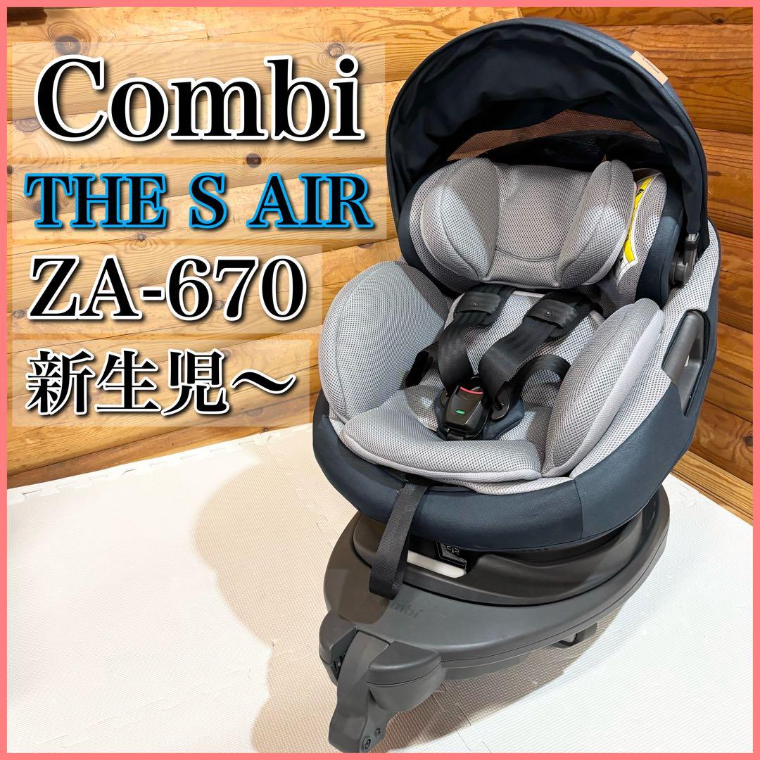 Combi コンビ THE S Air ISOFIX チャイルドシート