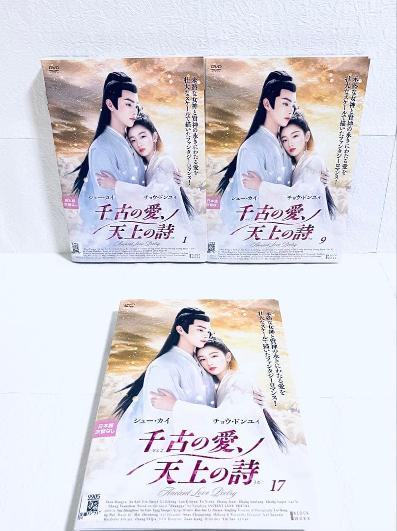 千古の愛、天上の詩　【全24巻】　レンタル版DVD 全巻セット　シュー・カイ