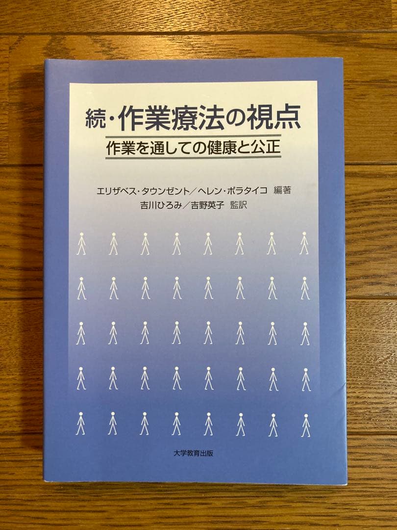 続・作業療法の視点