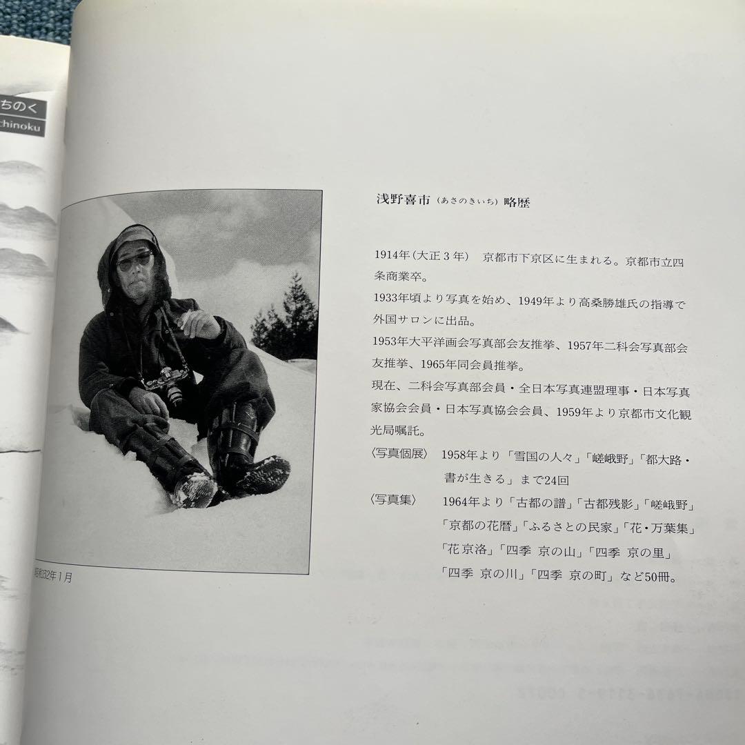 雪国　昭和30年から33年　浅野喜市写真集