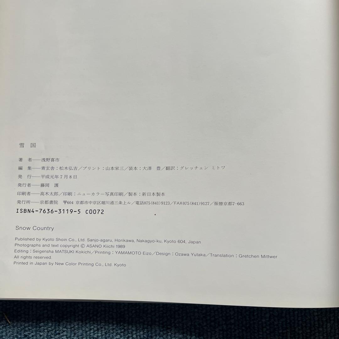 雪国　昭和30年から33年　浅野喜市写真集