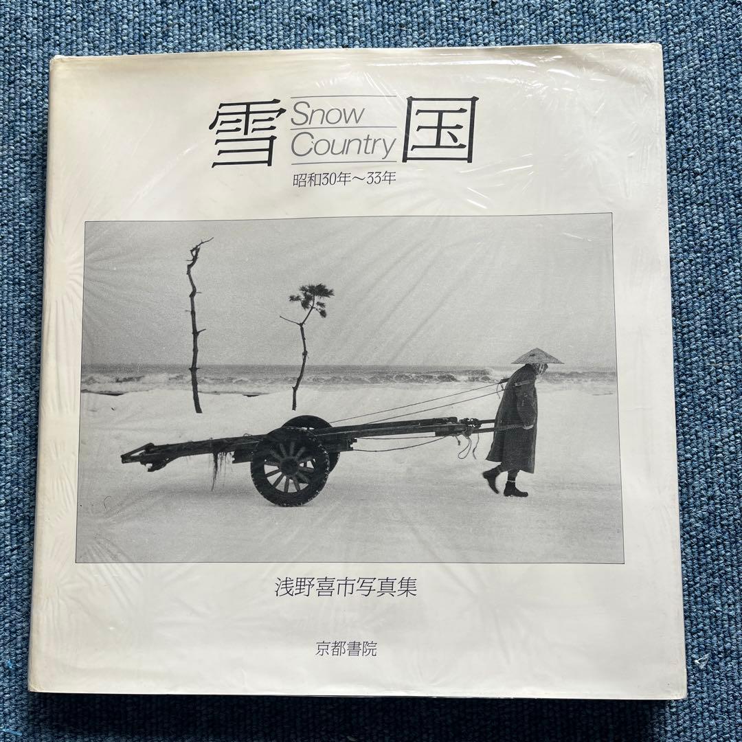 雪国　昭和30年から33年　浅野喜市写真集