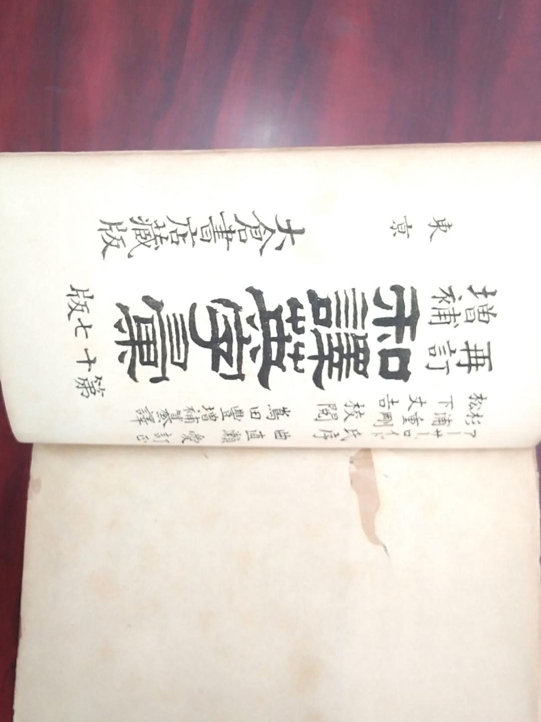 再訂増補　和譯英字彙　第19版