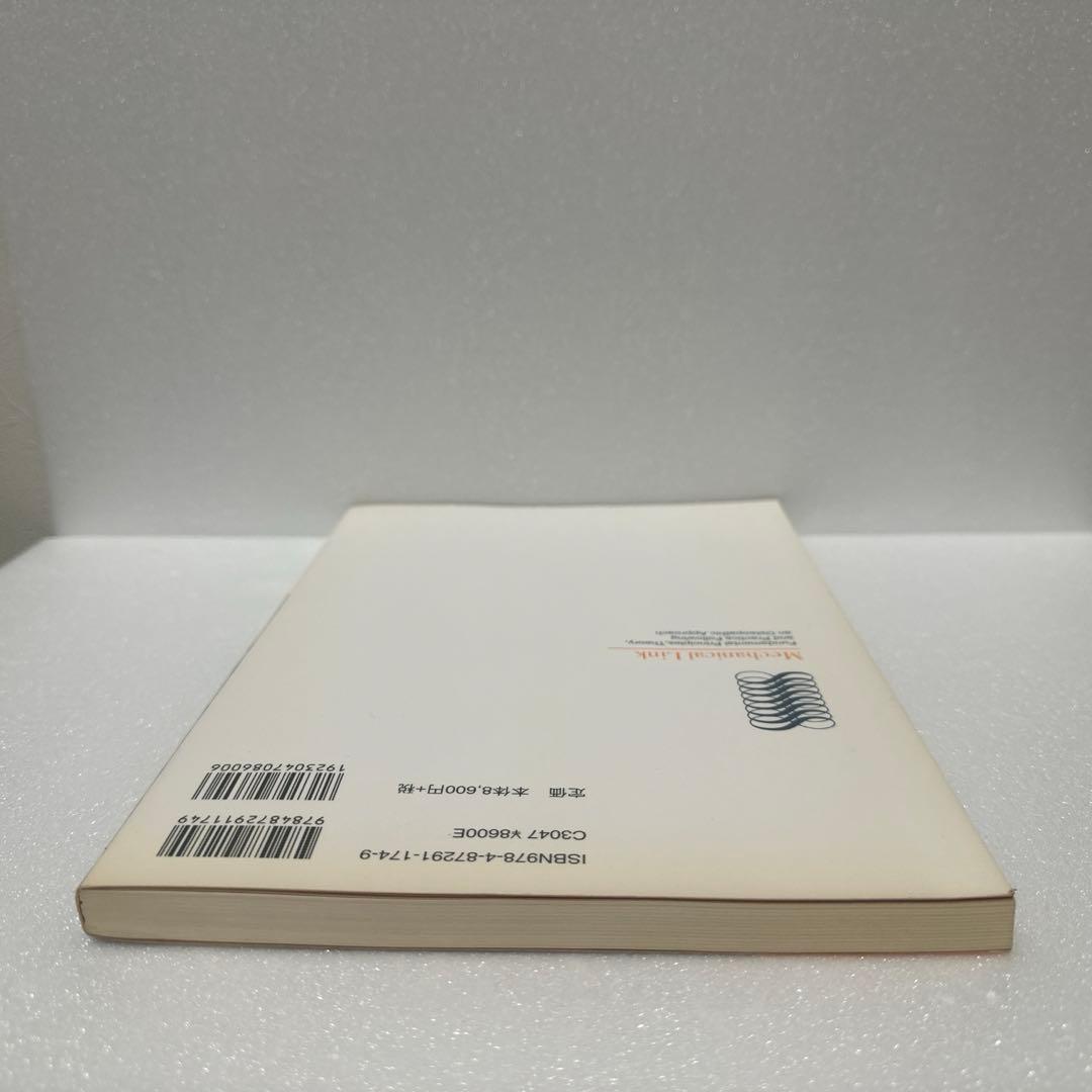 メカニカル・リンク　オステオパシー・アプローチ