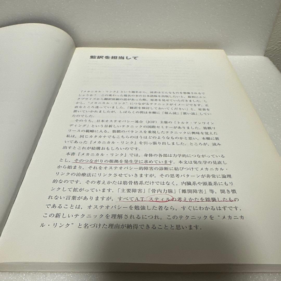 メカニカル・リンク　オステオパシー・アプローチ
